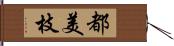 都美枝 Hand Scroll