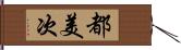 都美次 Hand Scroll
