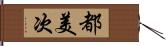 都美次 Hand Scroll