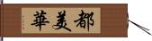 都美華 Hand Scroll