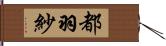 都羽紗 Hand Scroll