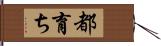 都育ち Hand Scroll
