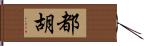 都胡 Hand Scroll