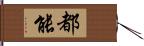 都能 Hand Scroll