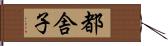 都舎子 Hand Scroll