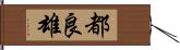 都良雄 Hand Scroll