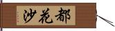 都花沙 Hand Scroll