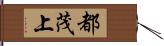 都茂上 Hand Scroll
