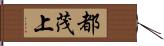 都茂上 Hand Scroll