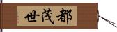 都茂世 Hand Scroll