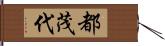 都茂代 Hand Scroll