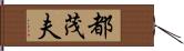 都茂夫 Hand Scroll