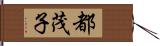 都茂子 Hand Scroll