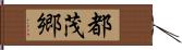 都茂郷 Hand Scroll