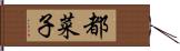 都菜子 Hand Scroll