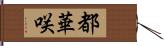 都華咲 Hand Scroll