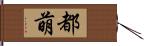 都萌 Hand Scroll