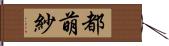 都萌紗 Hand Scroll