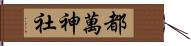 都萬神社 Hand Scroll