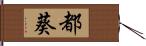 都葵 Hand Scroll