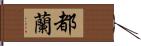 都蘭 Hand Scroll