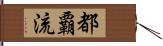 都覇流 Hand Scroll