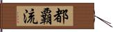 都覇流 Hand Scroll