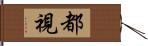 都視 Hand Scroll