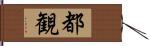 都観 Hand Scroll
