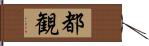 都観 Hand Scroll