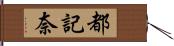 都記奈 Hand Scroll