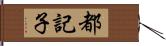 都記子 Hand Scroll