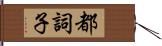 都詞子 Hand Scroll