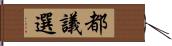 都議選 Hand Scroll