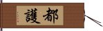 都護 Hand Scroll