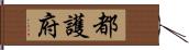 都護府 Hand Scroll