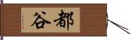 都谷 Hand Scroll