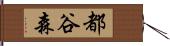 都谷森 Hand Scroll