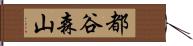 都谷森山 Hand Scroll