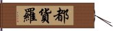 都貨羅 Hand Scroll