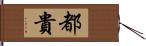 都貴 Hand Scroll