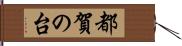 都賀の台 Hand Scroll