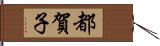 都賀子 Hand Scroll