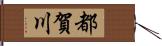 都賀川 Hand Scroll