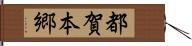 都賀本郷 Hand Scroll