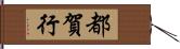 都賀行 Hand Scroll