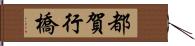 都賀行橋 Hand Scroll