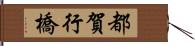 都賀行橋 Hand Scroll