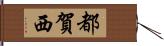 都賀西 Hand Scroll