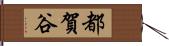 都賀谷 Hand Scroll